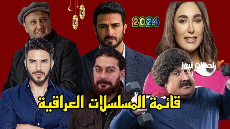 مسلسلات رمضان 2025.. أهم مسلسلات رمضان 2025 في العراق