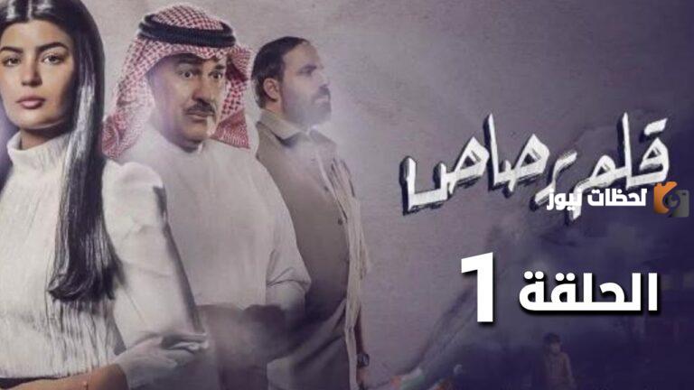دراما رمضان الكويتية 2025.. القنوات الناقلة لمسلسل قلم رصاص وأحداث المسلسل