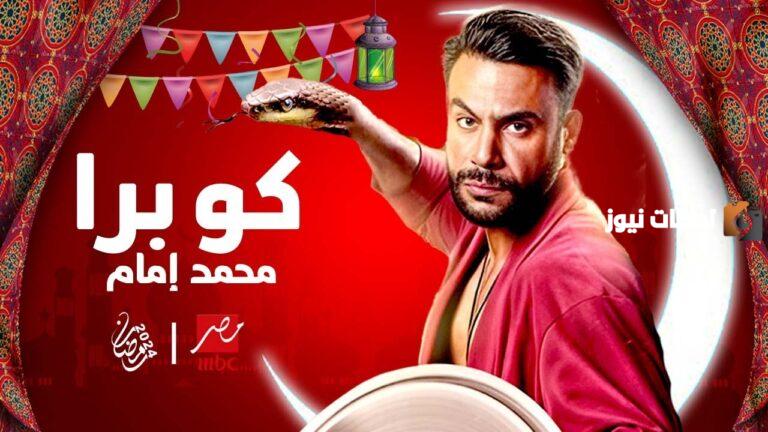 بطولة محمد عادل إمام.. تفاصيل برومو مسلسل كوبرا في رمضان 2025 والقنوات الناقلة