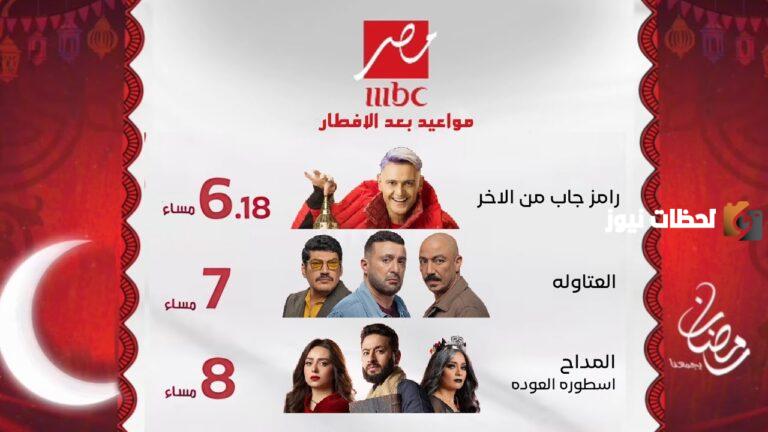 القائمة الكاملة.. مواعيد عرض البرامج والمسلسلات على MBC مصر في رمضان 2025 بعد الإفطار