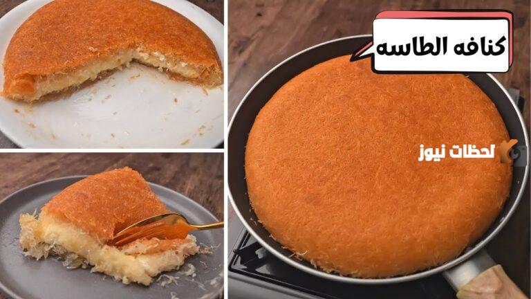 هتعمليها قبل الإفطار بربع.. طريقة عمل كنافة الطاسة لأسرتك في رمضان لتحلية بعد الإفطار