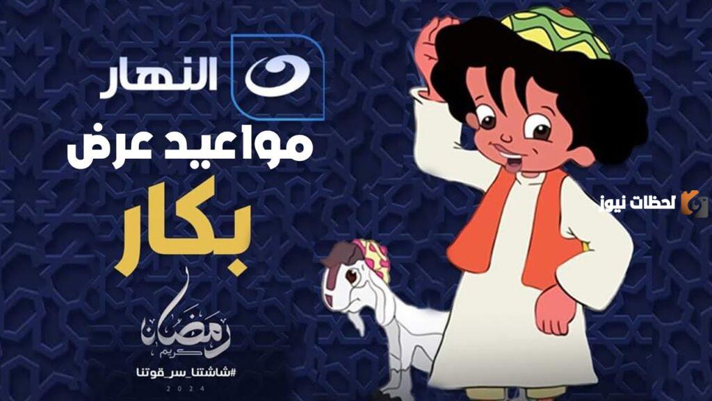 مسلسل الطفولة ..قصة مسلسل بكار رمضان 2025 على قناة النهار