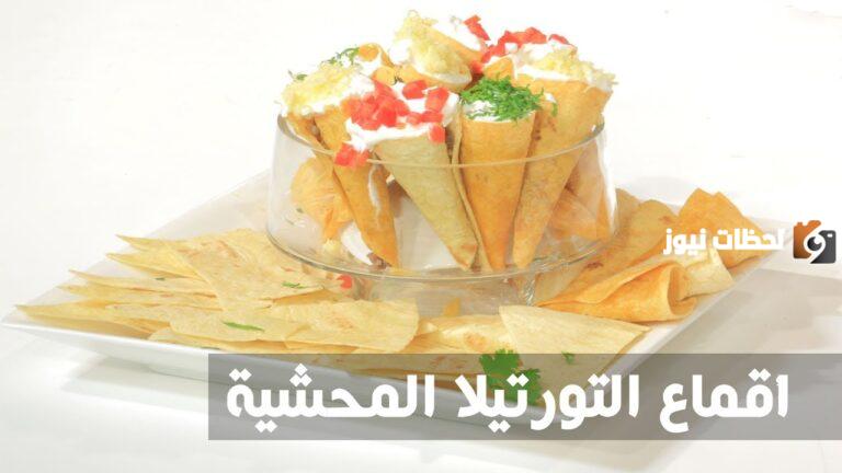 جددي سفرتك وفرحي أولادك بأكلة لذيذة.. طريقة عمل أقماع الكونو بعيش التورتيلا لإفطار مختلف في رمضان