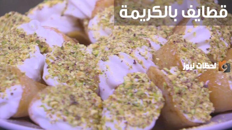 مش هتشريها من بره تاني.. طريقة لعمل القطايف بالكريمة بطعم لذيذ لأسرتك