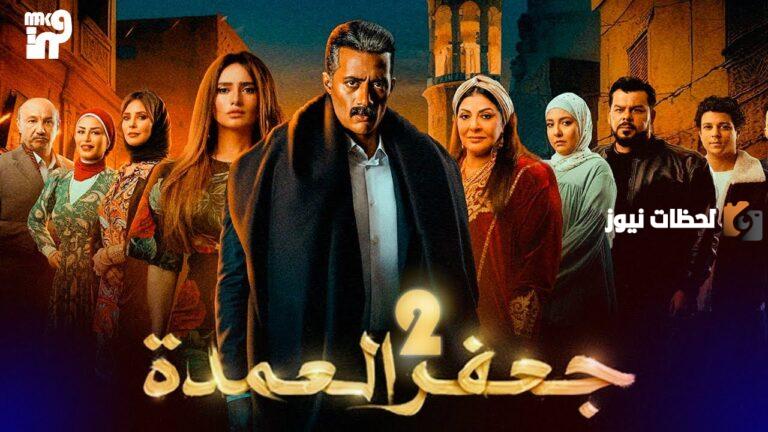 بعد النجاح الساحق للجزء الأول هل يعرض الجزء الثاني.. حقيقة عرض مسلسل جعفر العمدة الجزء الثاني في رمضان 2025 على MBC مصر