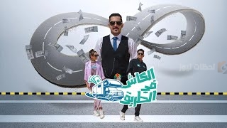 برنامج “الكاش في الطريق” يعود في رمضان 2025 بموسم جديد ومنافسة حماسية