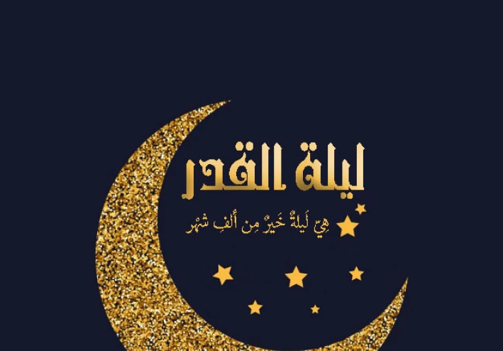 أثر ليلة القدر على الإيمان والعبادة