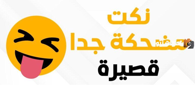 أجمل النكات المضحكة 2025 نكت تموت من الضحك وجميلة