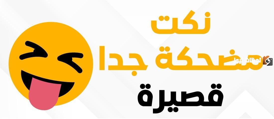 أجمل النكات المضحكة 2025 نكت تموت من الضحك وجميلة