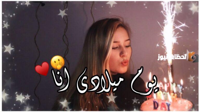أجمل بوستات عيد ميلادي أنا مكتوبة اليوم عيد ميلادي أنا اليوم أتممت