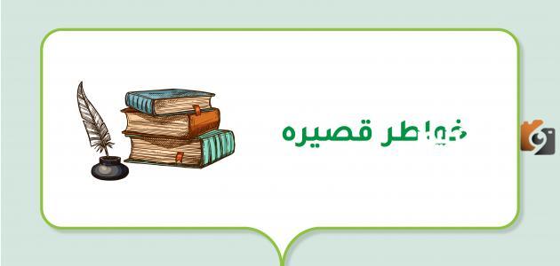 أجمل خواطر قصيرة جداً منوعة