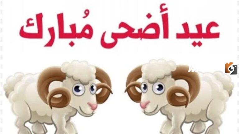 أجمل رسائل تهاني عيد الاضحى المبارك أجمل تهاني عيد الاضحى 2025