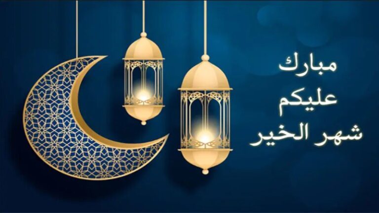 أجمل رسائل رمضان للواتس اب 2025 تهنئة رسمية بمناسبة رمضان واتس اب
