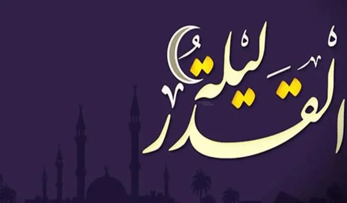 أهم أحاديث أهل البيت عن ليلة الْقَدْرِ