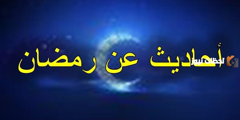 أحاديث عن شهر رمضان