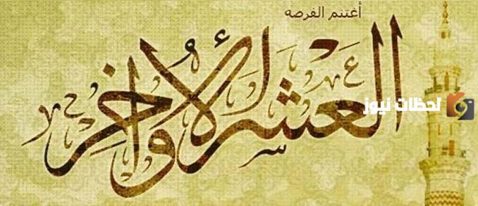 أدعية العشر الأواخر من رمضان مكتوبة .. فضل الدعاء في العشر الأواخر من رمضان «ليلة القدر»