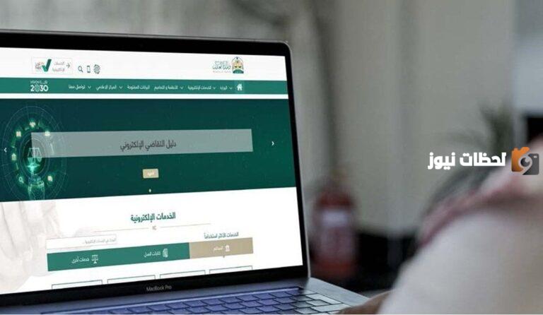 أرشفة القضايا عبر منصة ناجز 1447 وزارة العدل السعودية توضح طريقة الاستفادة من الخدمة بالخطوات