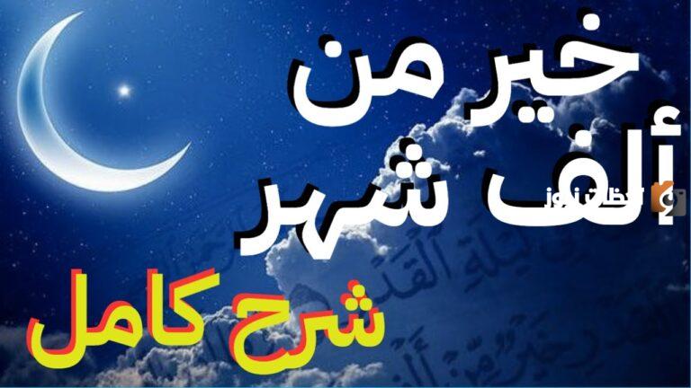 أسرار ليلة القدر الروحانية وأهمية هذه الليلة