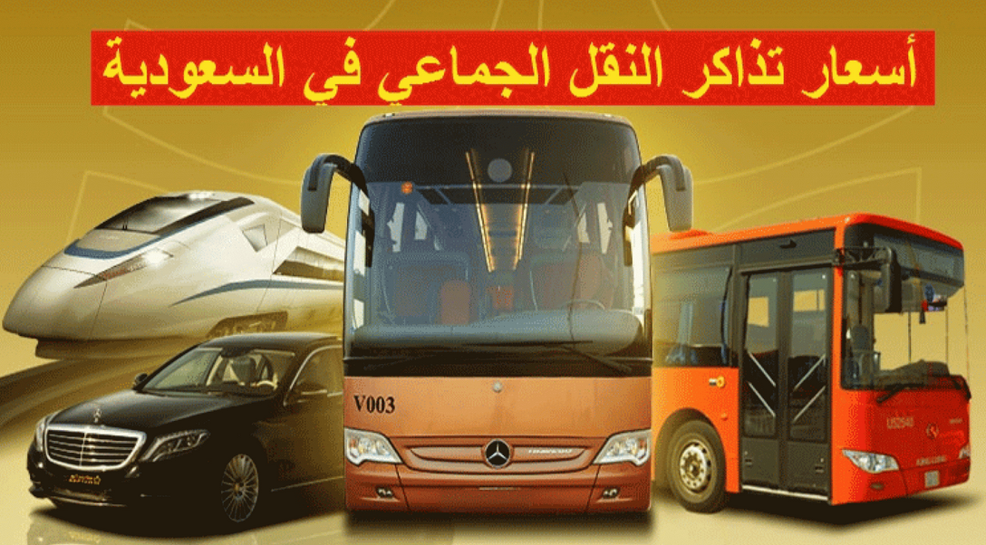 أسعار تذاكر النقل الجماعي سابتكو الجديدة لجميع المناطق .. وزارة النقل السعودية توضح الأسعار وطريقة الحجز
