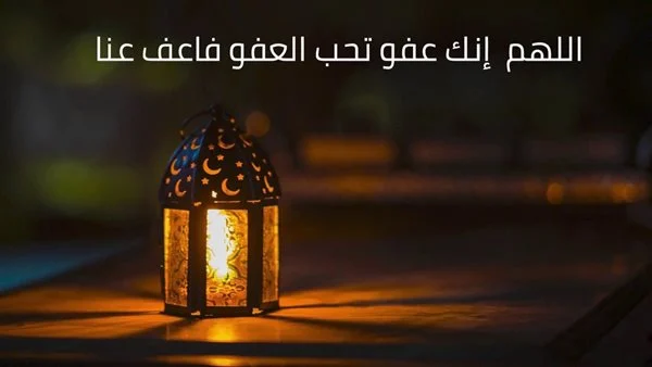 أفضل دعاء في ليلة القدر اللَّهمَّ إنك عفو.. أفضل الأدعية في ليلة القدر مستجابة 2025