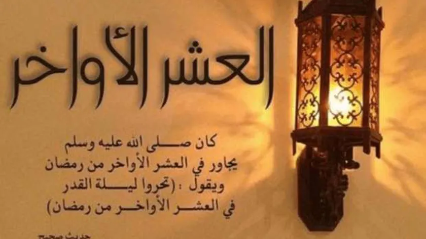 أفضل ذكر في العشر الأواخر من رمضان بالصور