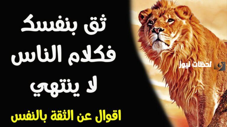 أقوال عن الثقة في النفس 2025 قوة الشخصية هي القدرة على الوقوف بثبات في وجه التحديات والمصاعب
