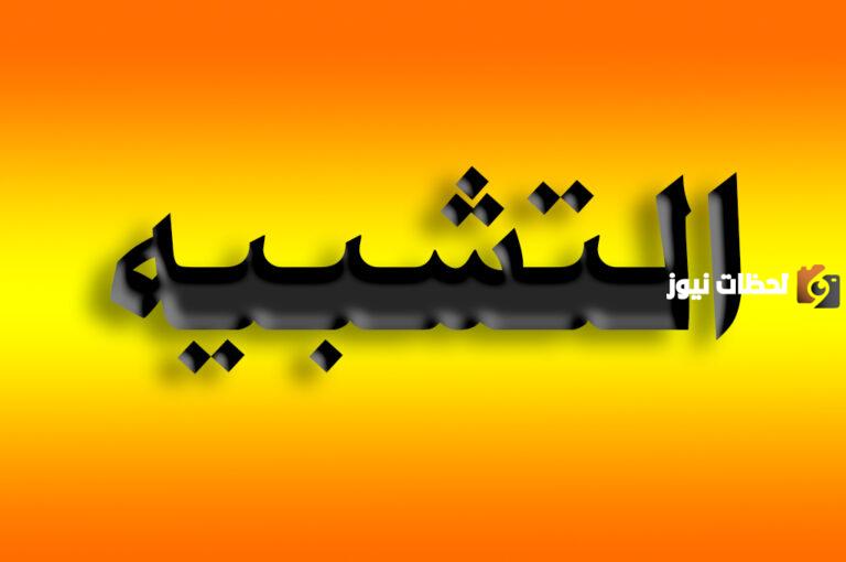أنواع التشبيه المجمل والمفصل والفرق بينهما