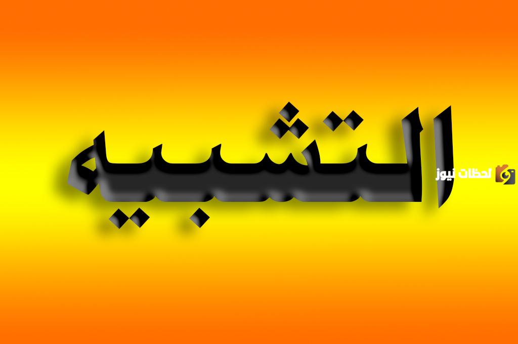 أنواع التشبيه المجمل والمفصل والفرق بينهما