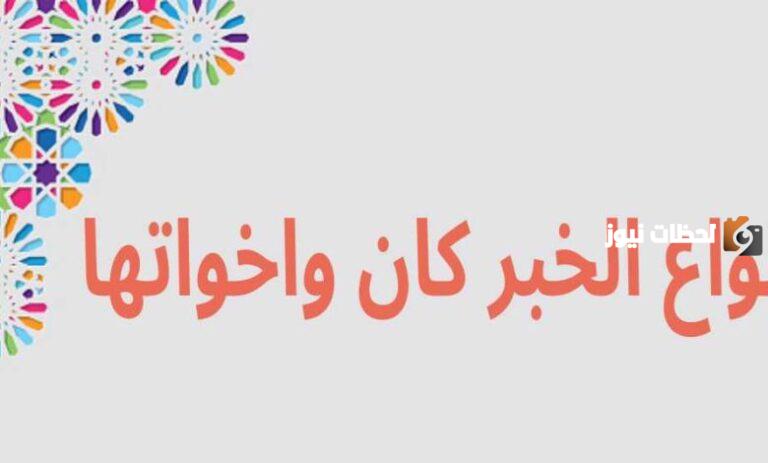 ما هي أنواع خبر كان مع الأمثلة