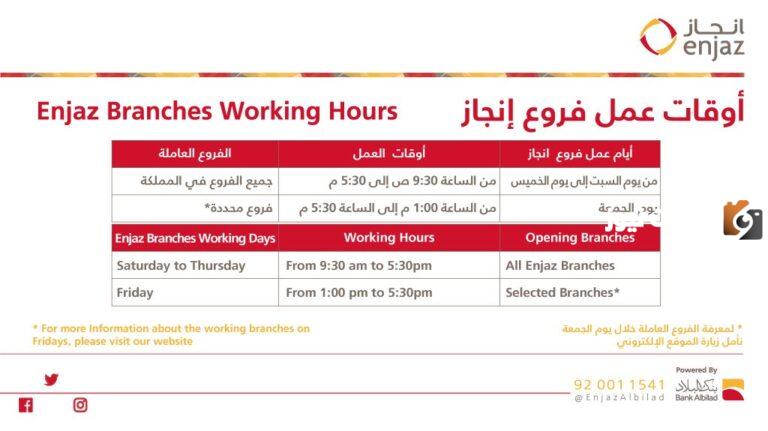 هذه أوقات دوام انجاز في رمضان 2025 / 1447