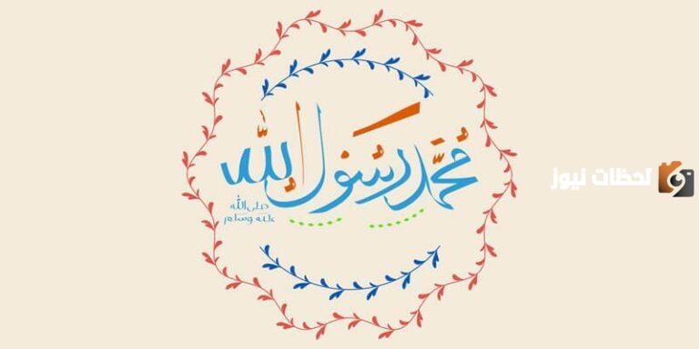 أين نشأ الرسول وما هي سيرته الذاتية كاملة