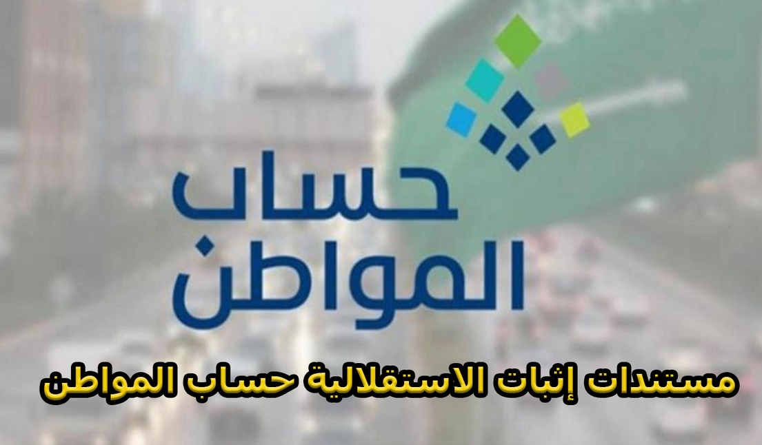 طريقة إثبات الاستقلالية في حساب المواطن .. كيف اثبت الاستقلالية في حساب المواطن؟