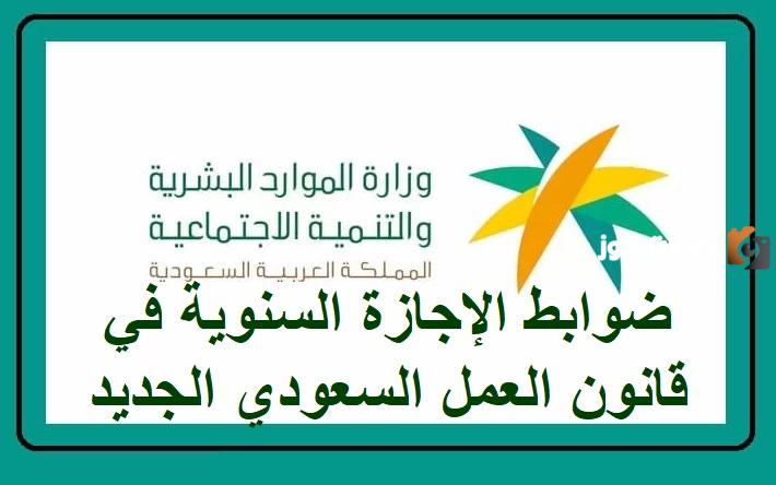 إجازة العمال السنوية في السعودية