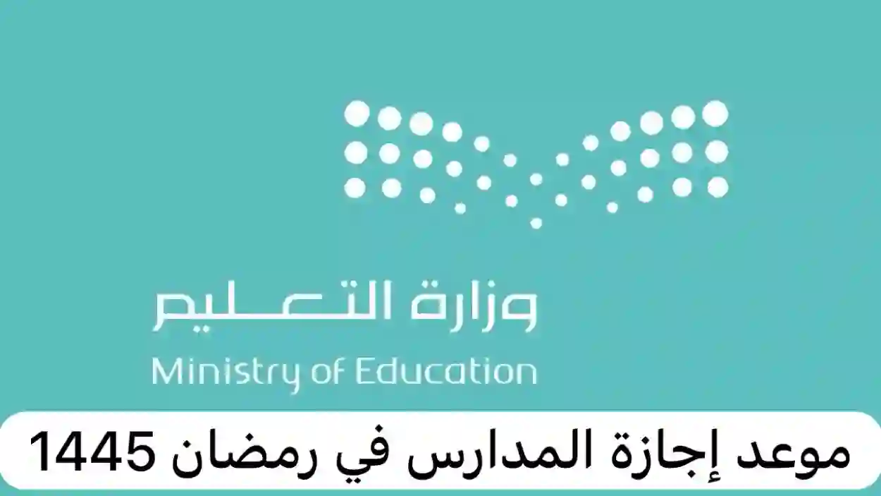 موعد بدء إجازة رمضان في السعودية للطلاب | وزارة التعليم السعودية توضح التفاصيل عن الإجازة كاملة وموعد البدء والانتهاء بها
