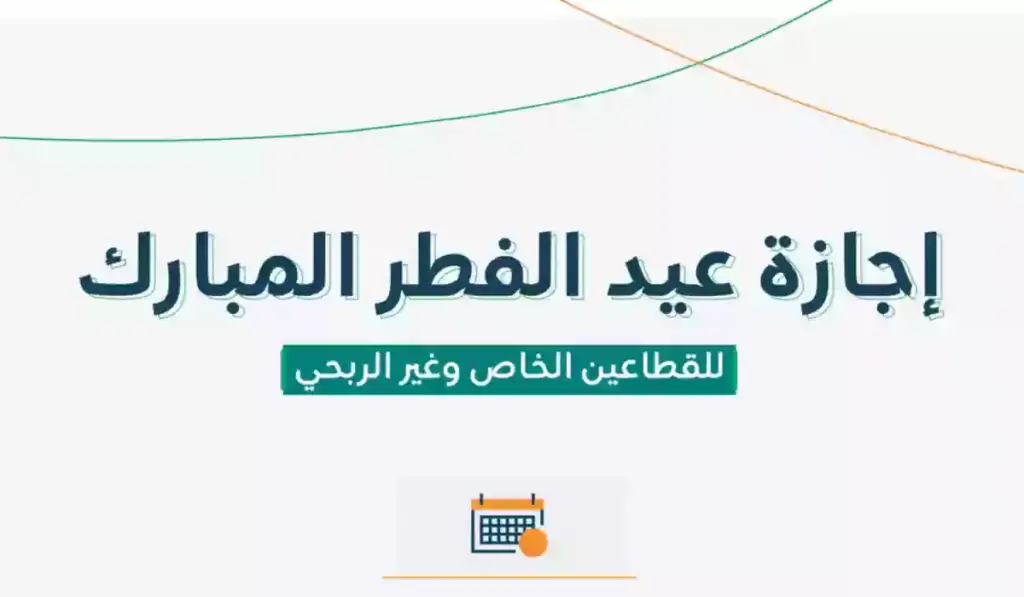 إجازة عيد الفطر للقطاع الخاص