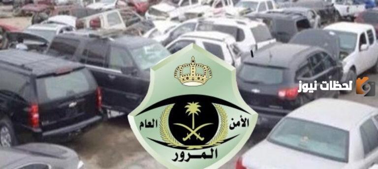 إجراءات إسقاط السيارات المباعة لمحال التشليح | المرور السعودية يوضح إجراءات الإسقاط كاملة