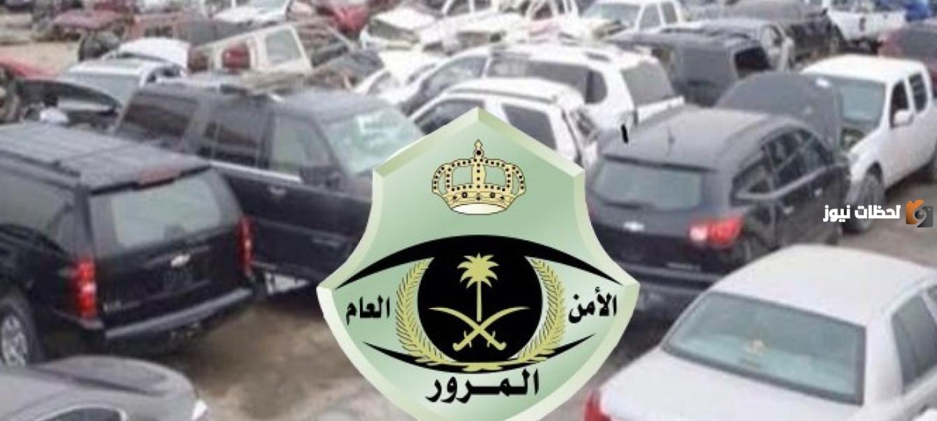 إجراءات إسقاط السيارات المباعة لمحال التشليح | المرور السعودية يوضح إجراءات الإسقاط كاملة