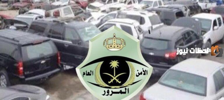 خطوات إسقاط المركبة المباعة إلى محلات التشليح من سجل المالك | المرور السعودي يوضح التفاصيل