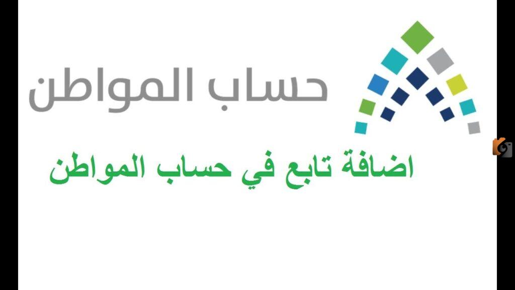إضافة تابع إلى حساب المواطن