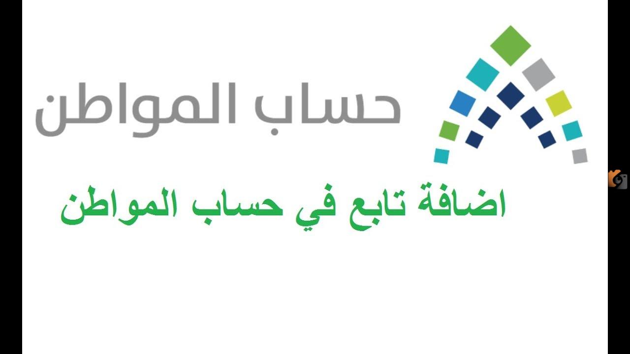 طريقة إضافة تابع مستقل في حساب المواطن .. متاح لمن ليس لديه سكن التسجيل في حساب المواطن