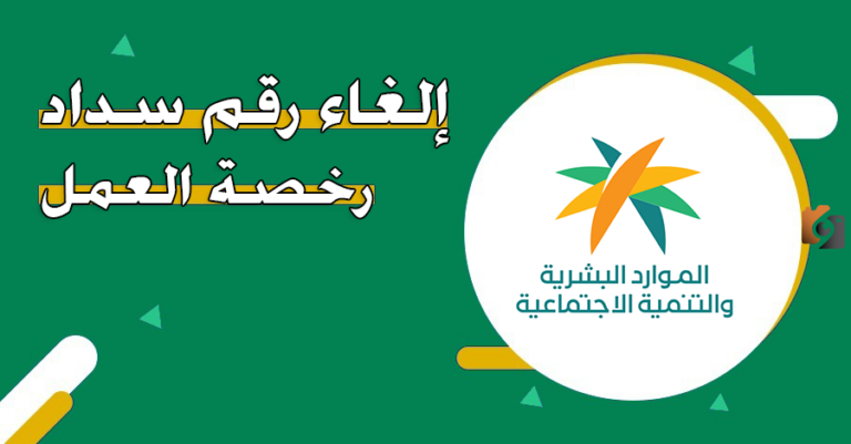 خطوة بخطوة | طريقة إلغاء رقم سداد رخصة العمل في السعودية إلكترونيًا 1447