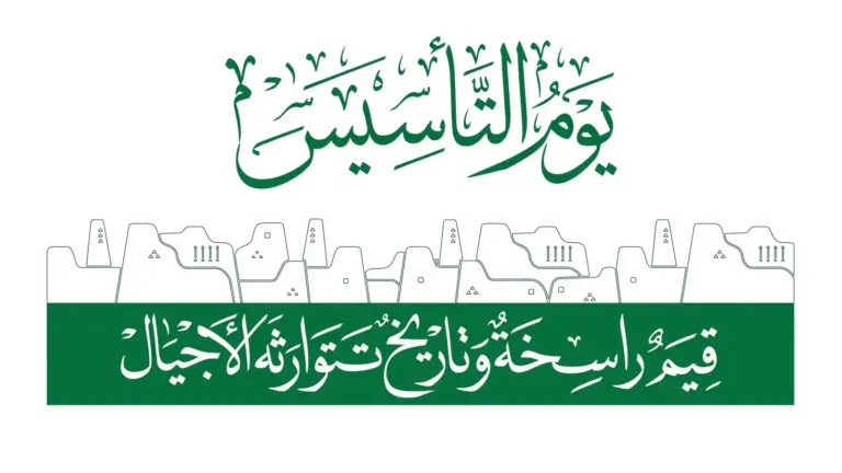 أجمل إلقاء عن يوم التأسيس السعودي مختصرpdf