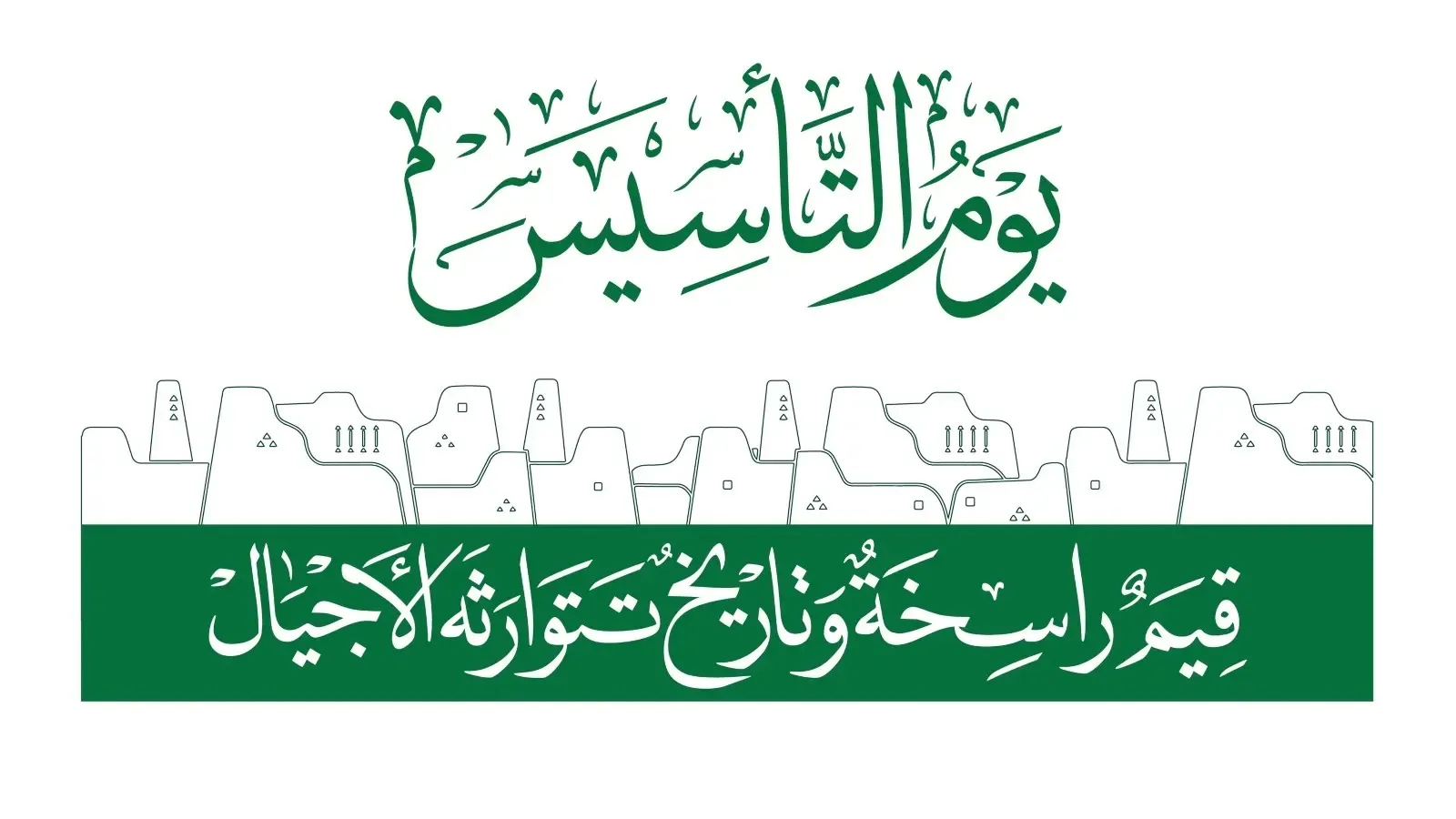 أجمل إلقاء عن يوم التأسيس السعودي مختصرpdf