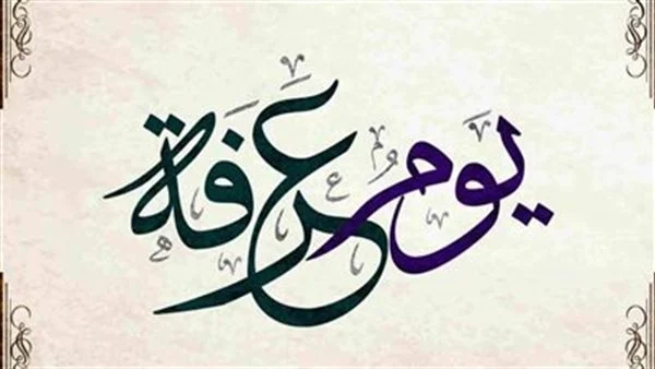 إليك رسائل صباح يوم عرفة ورسائل تهنئة صباح يوم عرفة