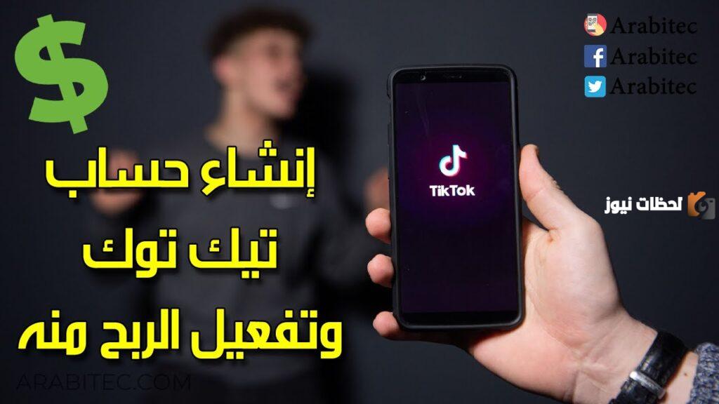 إنشاء حساب تيك توك للربح