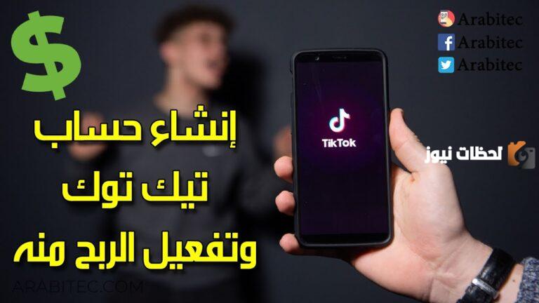 طريقة إنشاء حساب تيك توك للربح