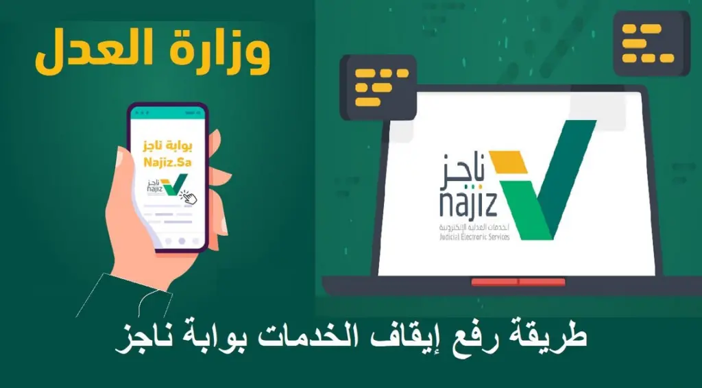 إيقاف الخدمات في السعودية