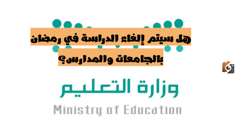 هل سيتم إيقاف الدراسة في رمضان 1447؟ وزارة التعليم السعودية توضح الحقيقة كاملة وتحسم الجدل على حساب تويتر الرسمي