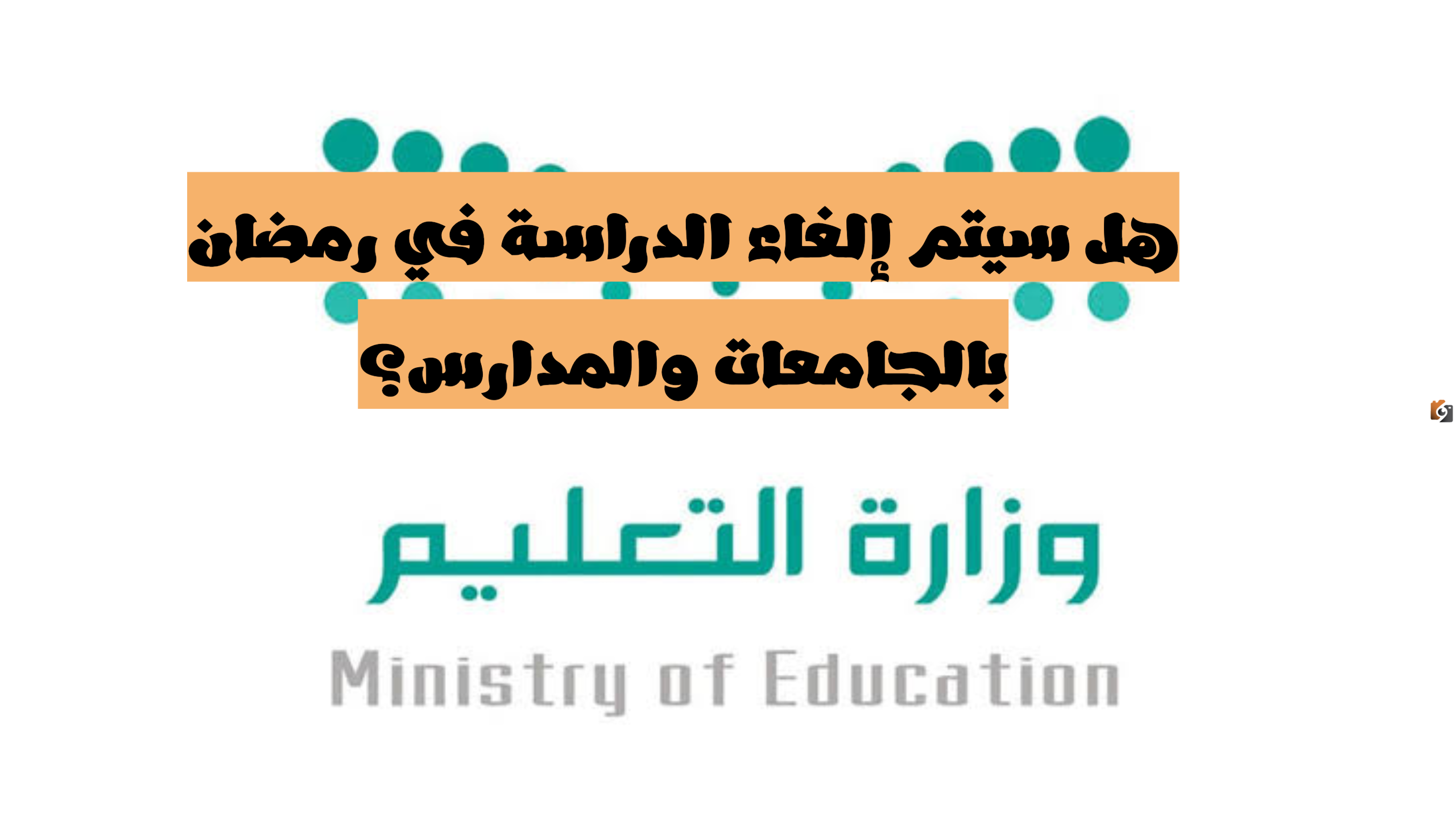 هل سيتم إيقاف الدراسة في رمضان 1447؟ وزارة التعليم السعودية توضح الحقيقة كاملة وتحسم الجدل على حساب تويتر الرسمي