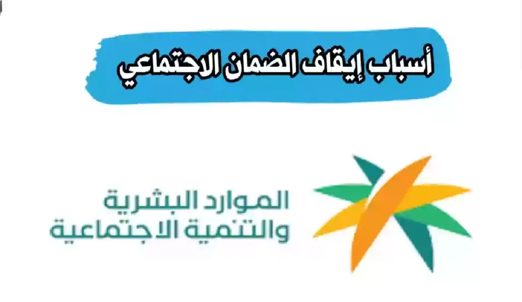 إيقاف الضمان الاجتماعي